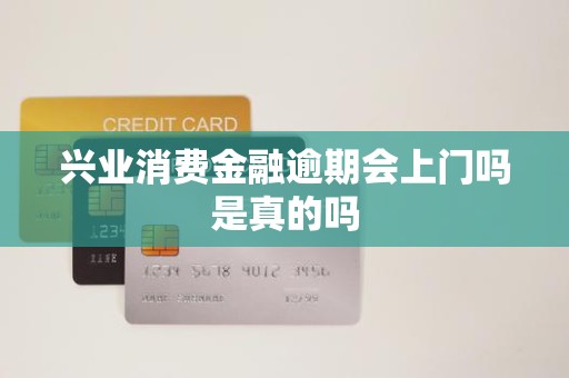 興業消費金融逾期 上門催收是真的嗎？