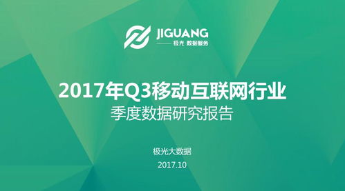 2017年Q3移動互聯(lián)網(wǎng)研發(fā)與維護(hù)趨勢分析——基于極光大數(shù)據(jù)研究報告