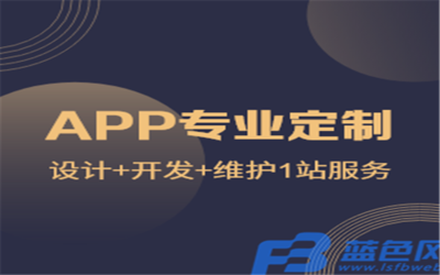 企業(yè)在制作APP時應(yīng)關(guān)注的關(guān)鍵問題