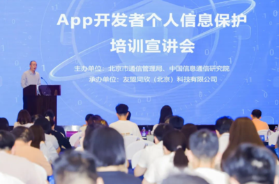 強化個人信息保護意識，北京為APP開發者舉辦專題培訓宣講會